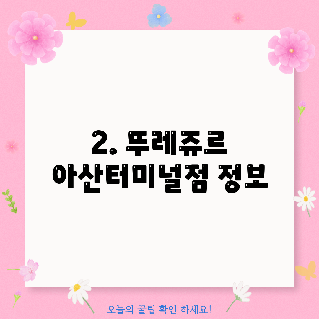 2. 뚜레쥬르 아산터미널점 정보