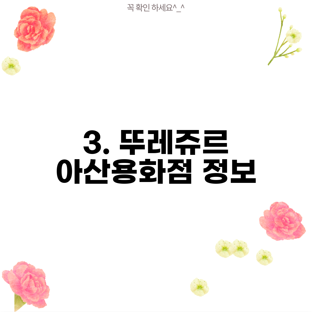3. 뚜레쥬르 아산용화점 정보