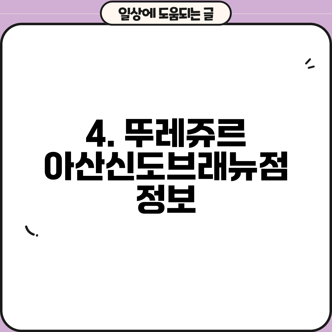 4. 뚜레쥬르 아산신도브래뉴점 정보