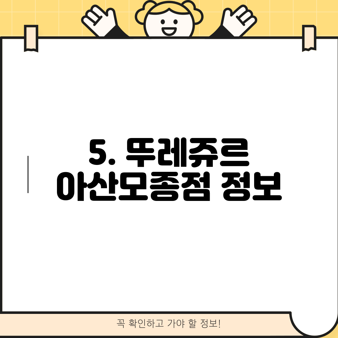 5. 뚜레쥬르 아산모종점 정보