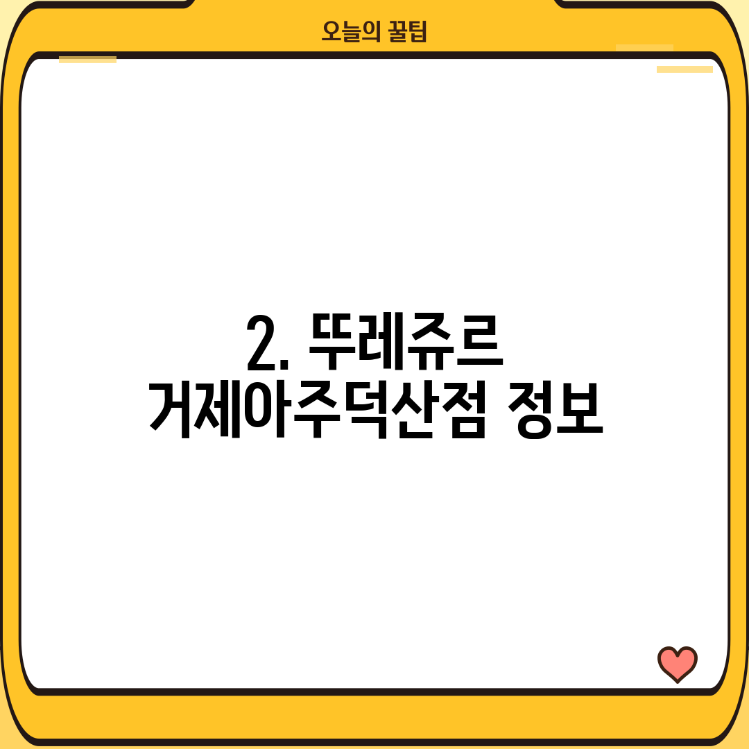 2. 뚜레쥬르 거제아주덕산점 정보