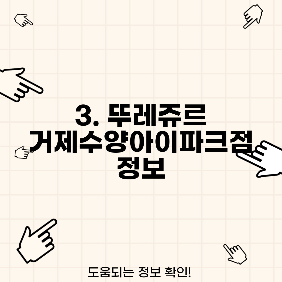 3. 뚜레쥬르 거제수양아이파크점 정보