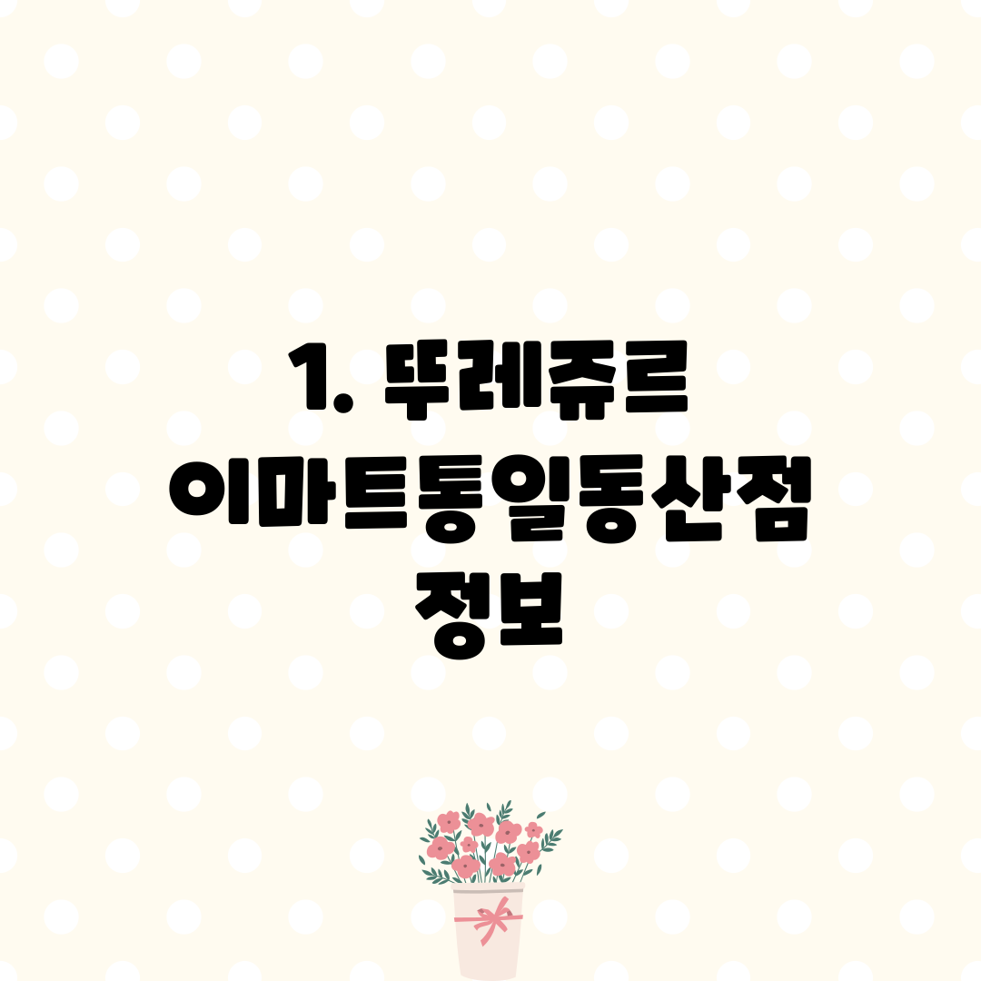 1. 뚜레쥬르 이마트통일동산점 정보