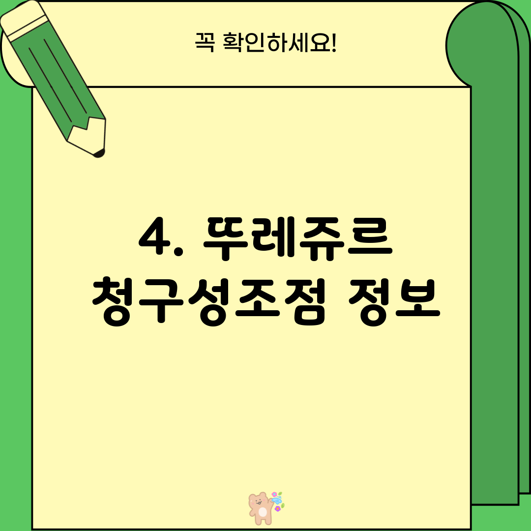 4. 뚜레쥬르 청구성조점 정보