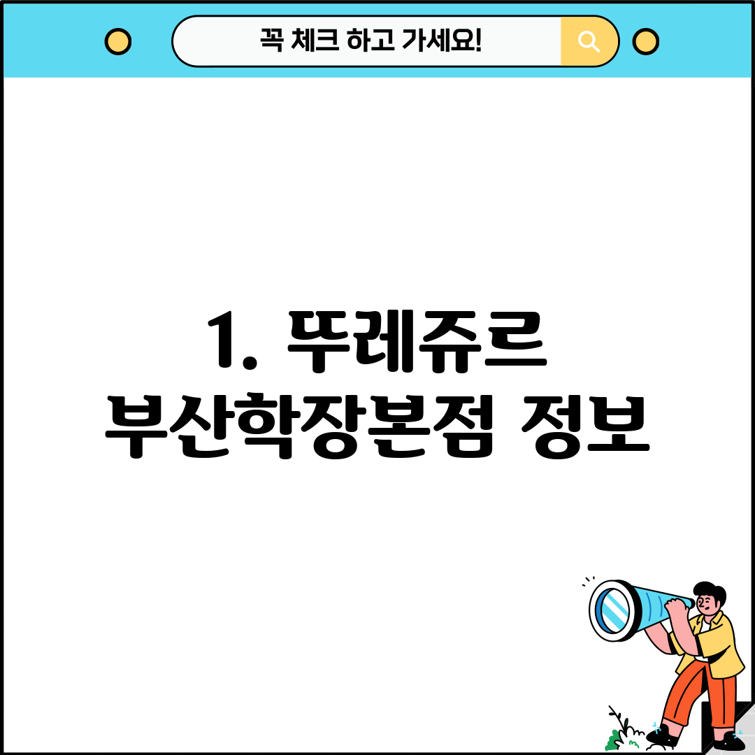 1. 뚜레쥬르 부산학장본점 정보