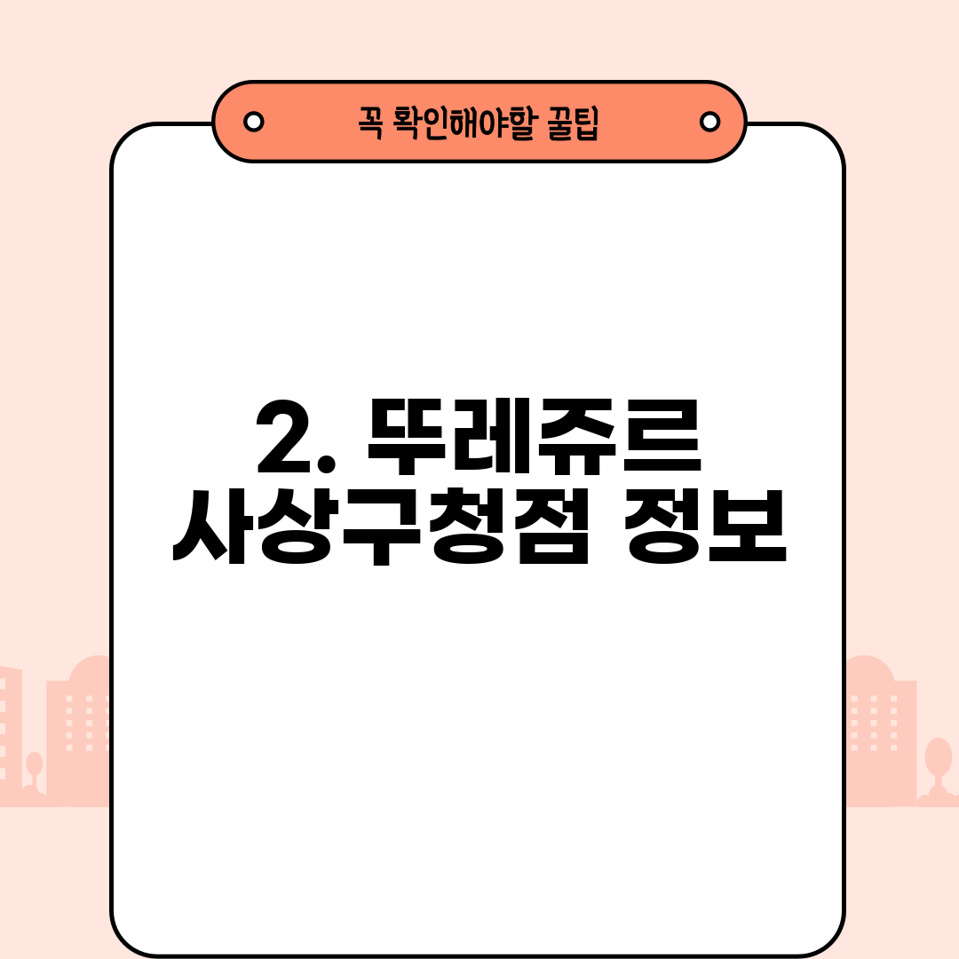 2. 뚜레쥬르 사상구청점 정보