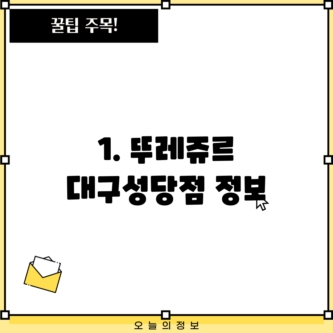1. 뚜레쥬르 대구성당점 정보