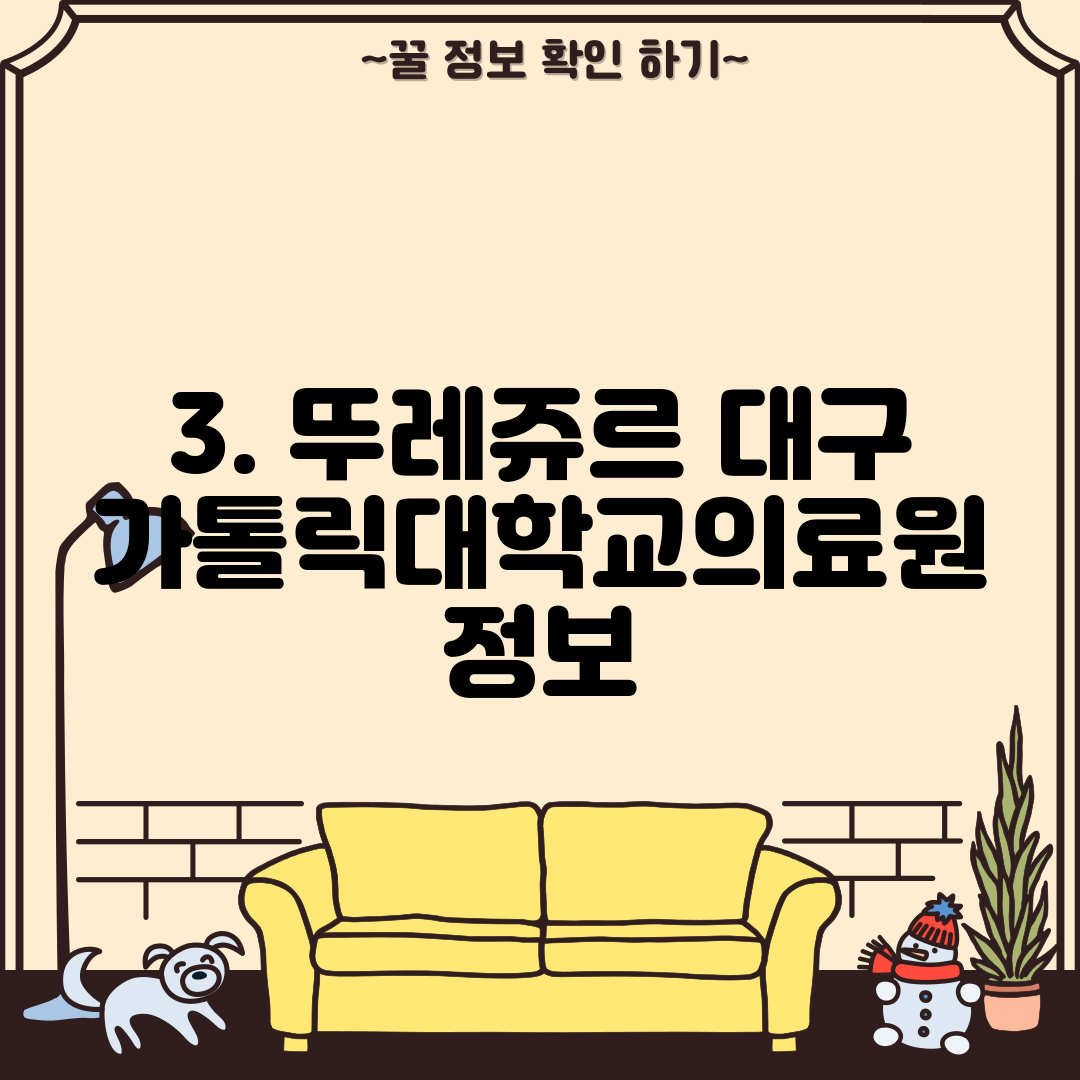 3. 뚜레쥬르 대구가톨릭대학교의료원 정보