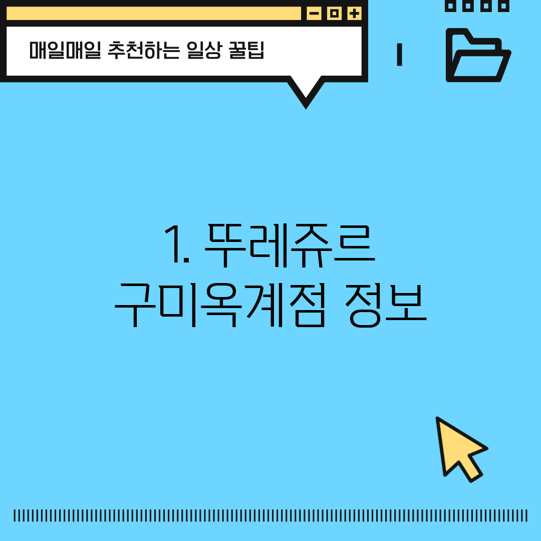 1. 뚜레쥬르 구미옥계점 정보