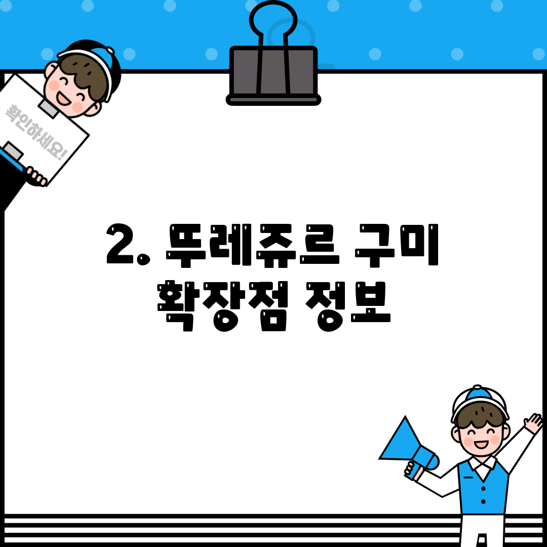 2. 뚜레쥬르 구미 확장점 정보