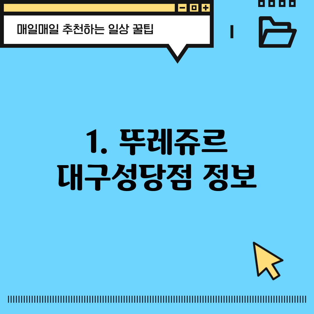 1. 뚜레쥬르 대구성당점 정보