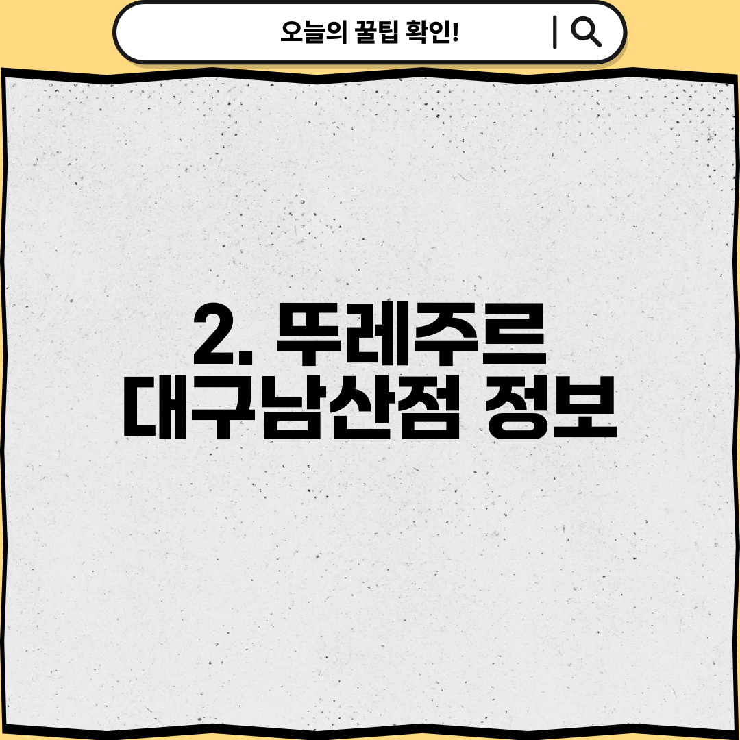 2. 뚜레주르 대구남산점 정보