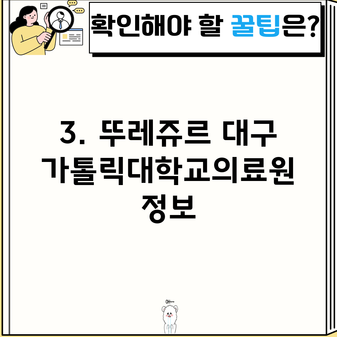 3. 뚜레쥬르 대구가톨릭대학교의료원 정보