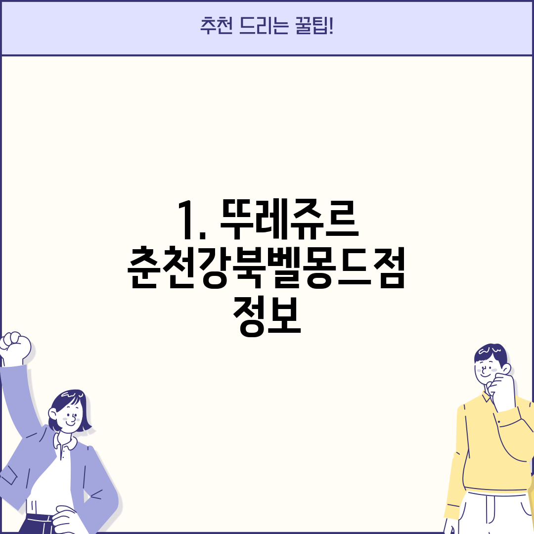 1. 뚜레쥬르 춘천강북벨몽드점 정보