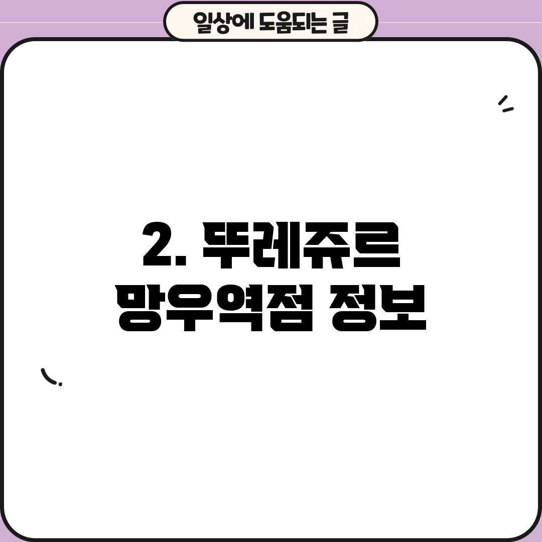 2. 뚜레쥬르 망우역점 정보