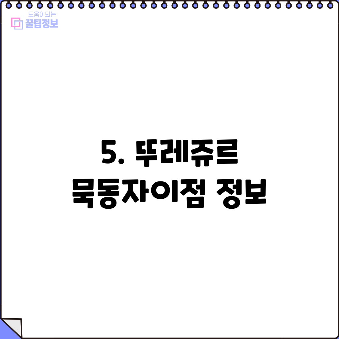 5. 뚜레쥬르 묵동자이점 정보