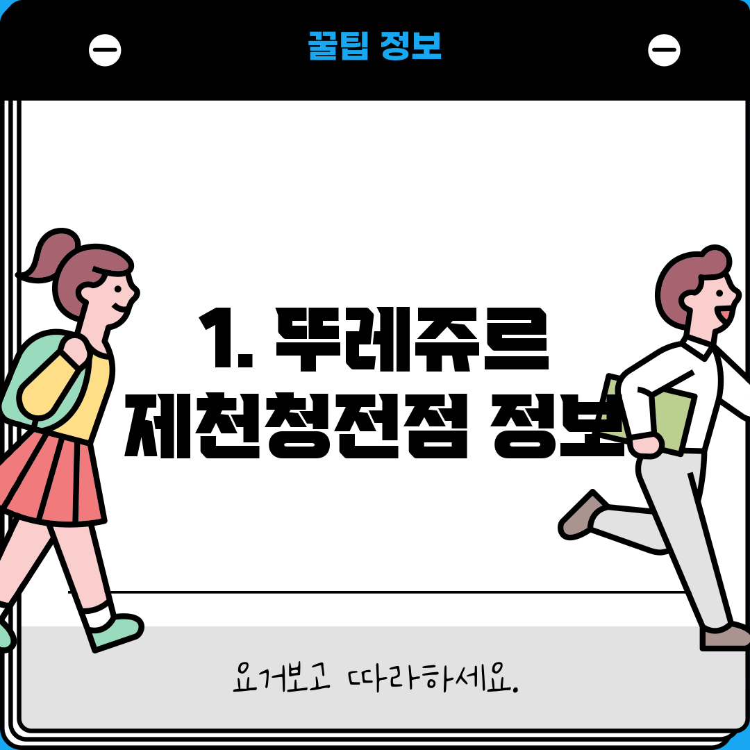 1. 뚜레쥬르 제천청전점 정보