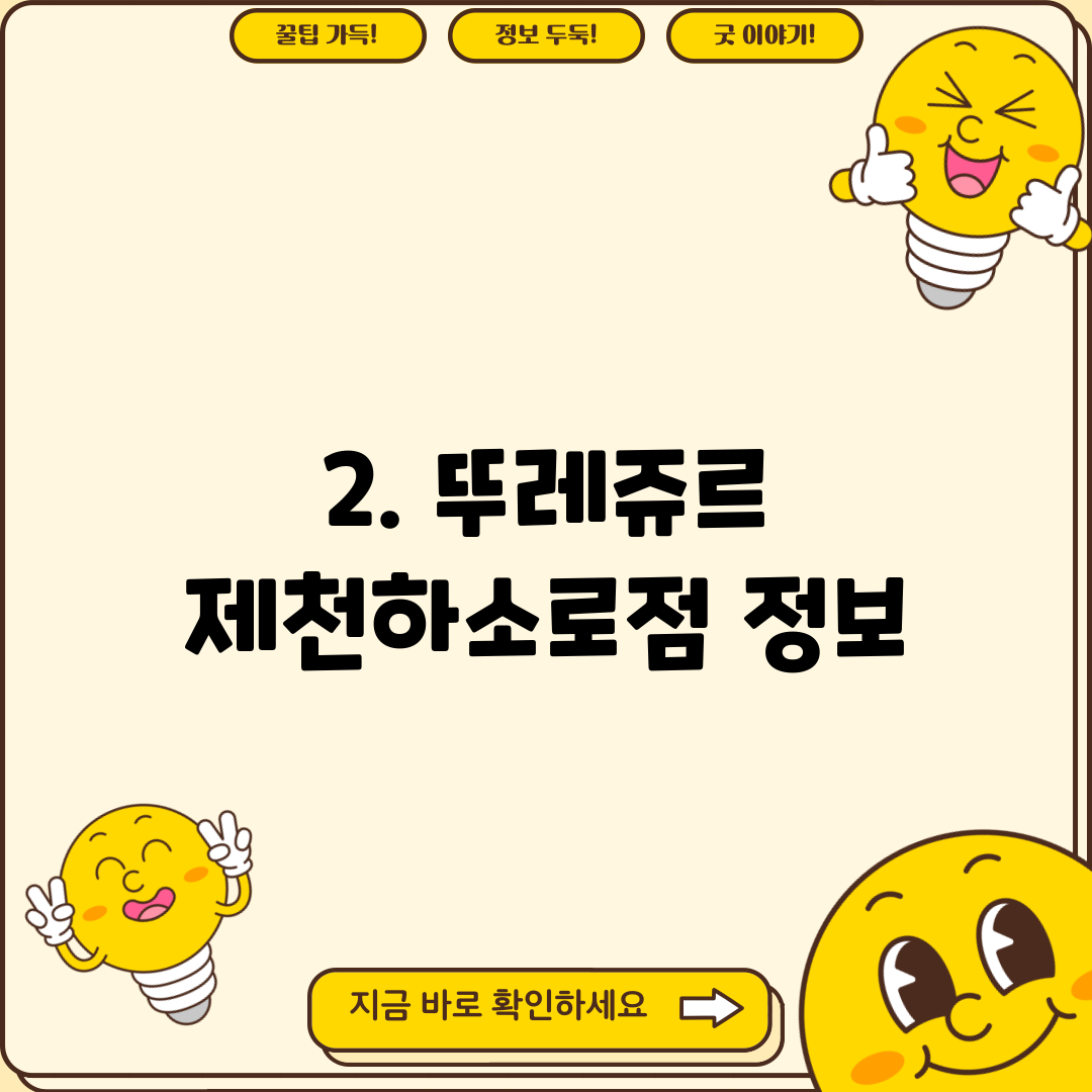 2. 뚜레쥬르 제천하소로점 정보