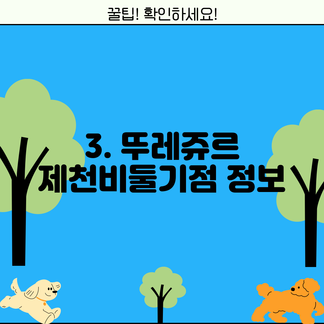 3. 뚜레쥬르 제천비둘기점 정보