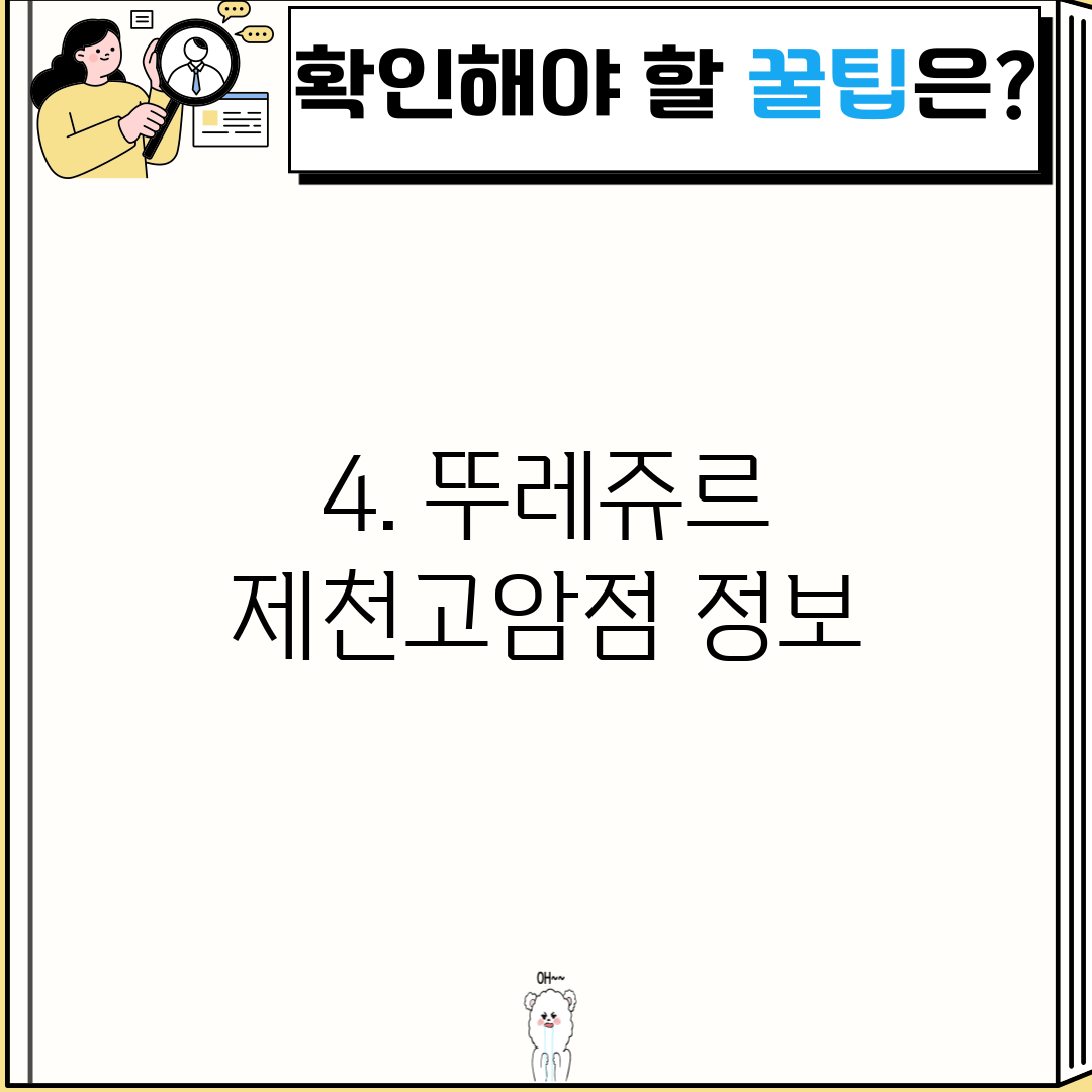 4. 뚜레쥬르 제천고암점 정보