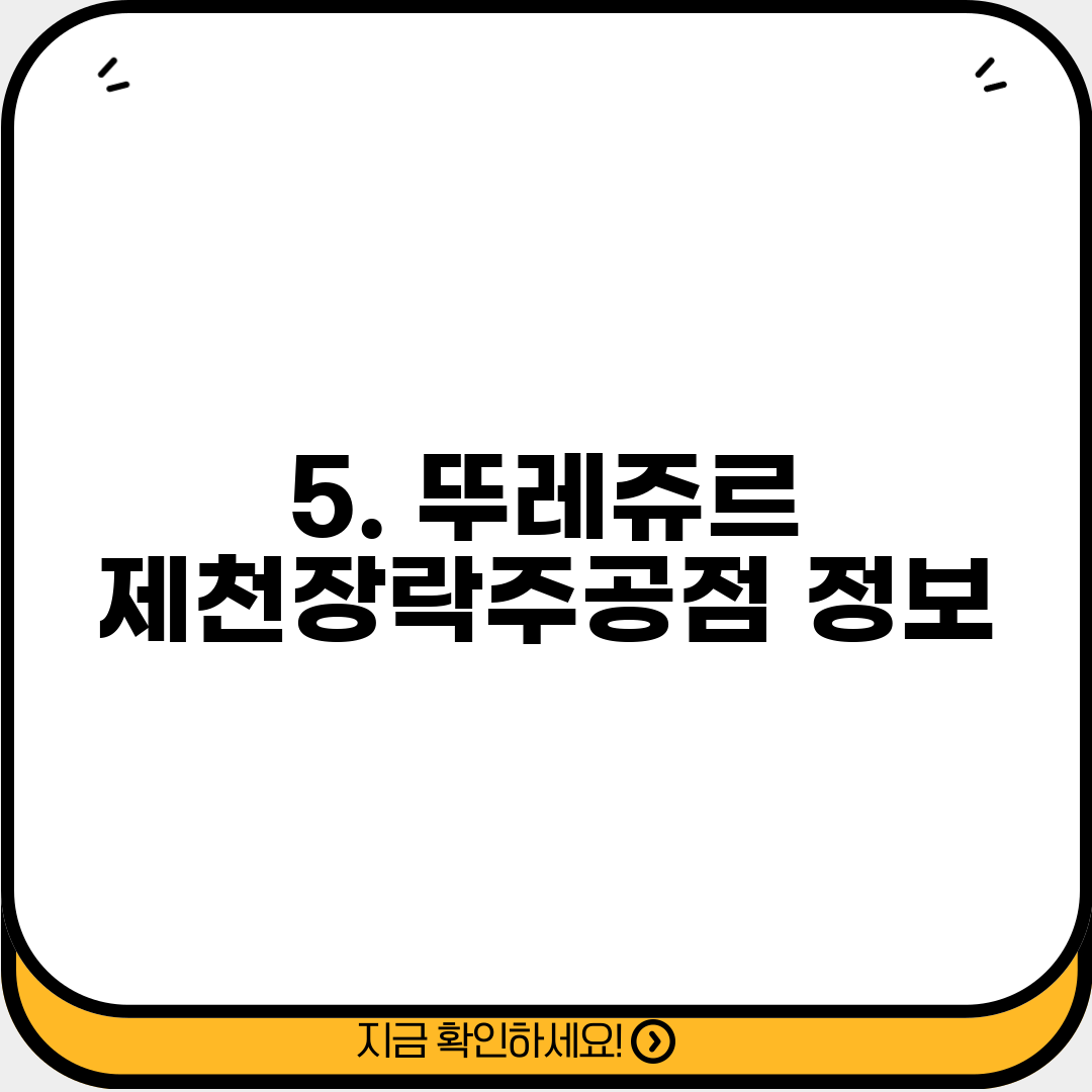 5. 뚜레쥬르 제천장락주공점 정보