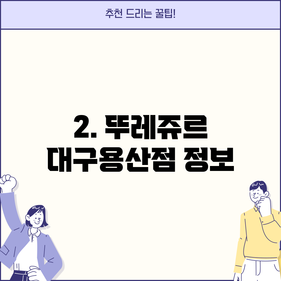 2. 뚜레쥬르 대구용산점 정보