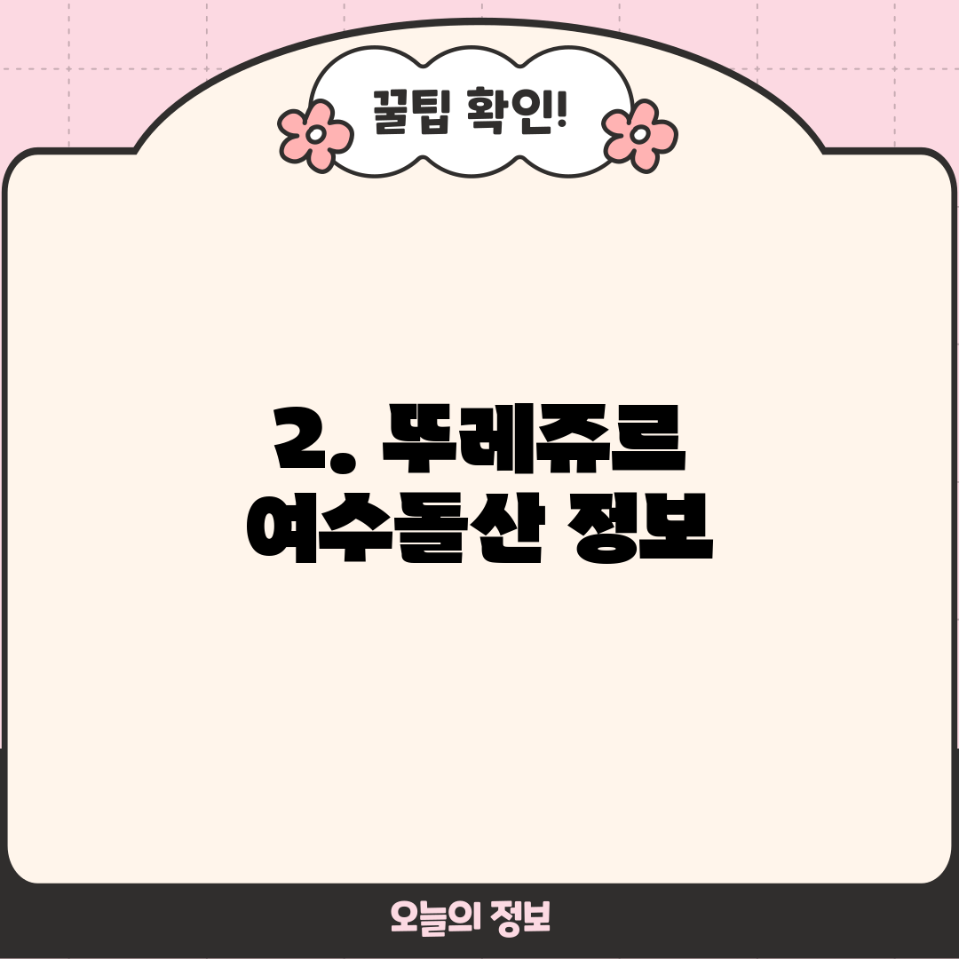 2. 뚜레쥬르 여수돌산 정보