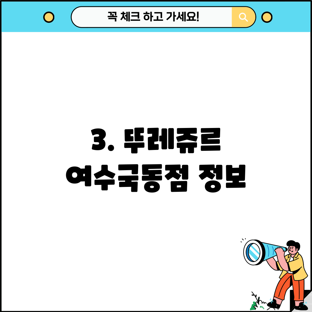 3. 뚜레쥬르 여수국동점 정보