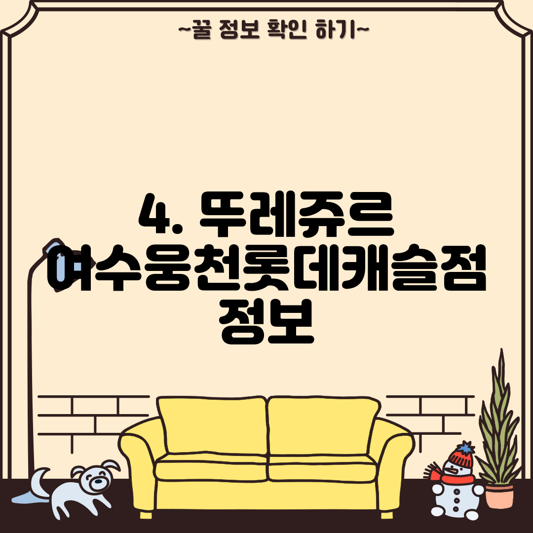 4. 뚜레쥬르 여수웅천롯데캐슬점 정보