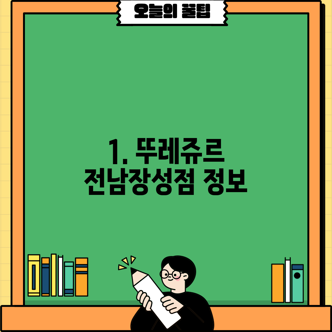 1. 뚜레쥬르 전남장성점 정보