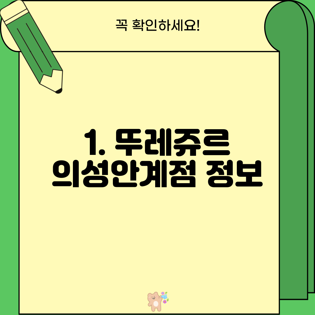 1. 뚜레쥬르 의성안계점 정보