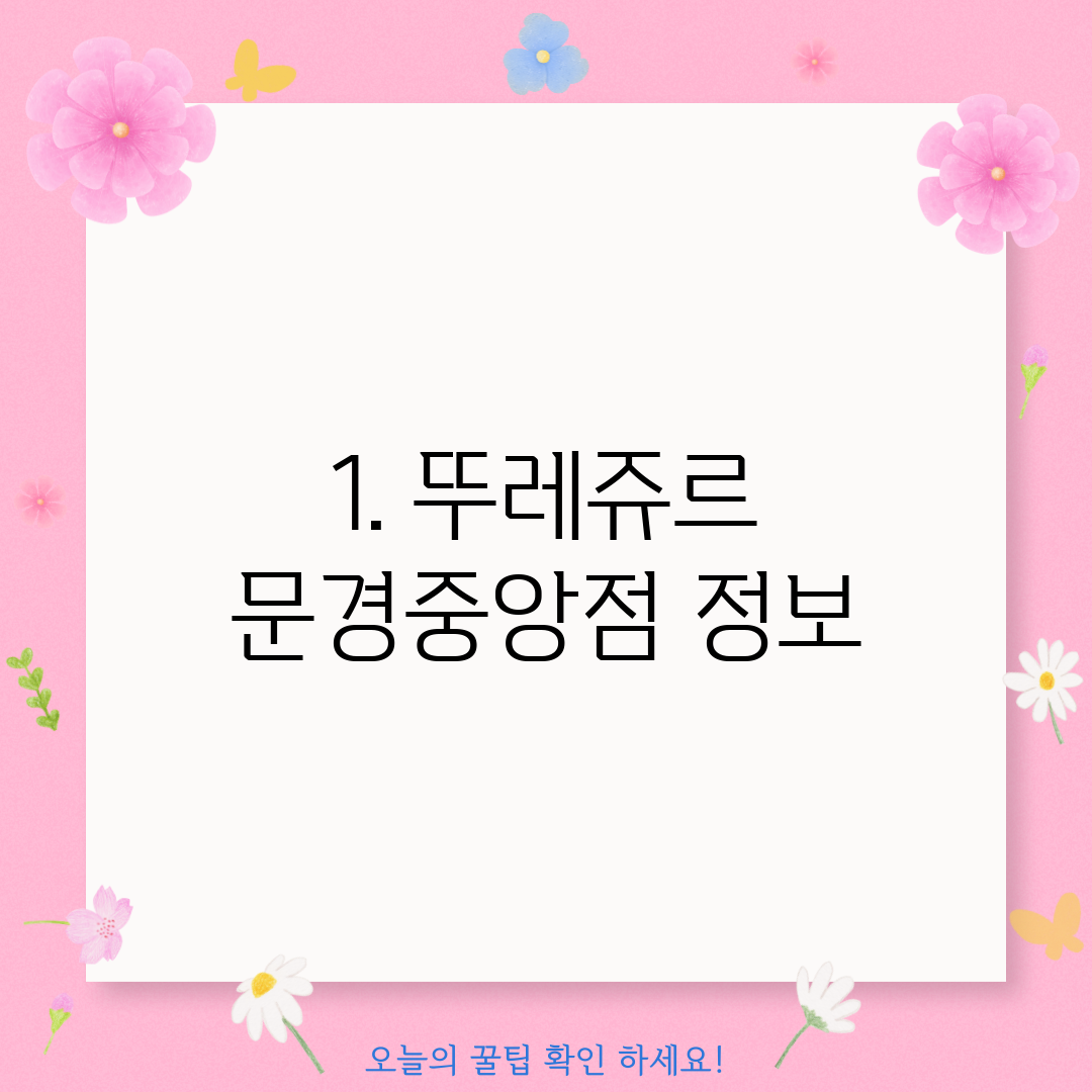 1. 뚜레쥬르 문경중앙점 정보