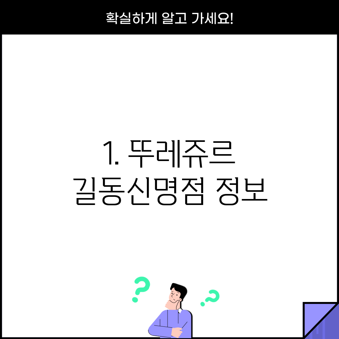 1. 뚜레쥬르 길동신명점 정보
