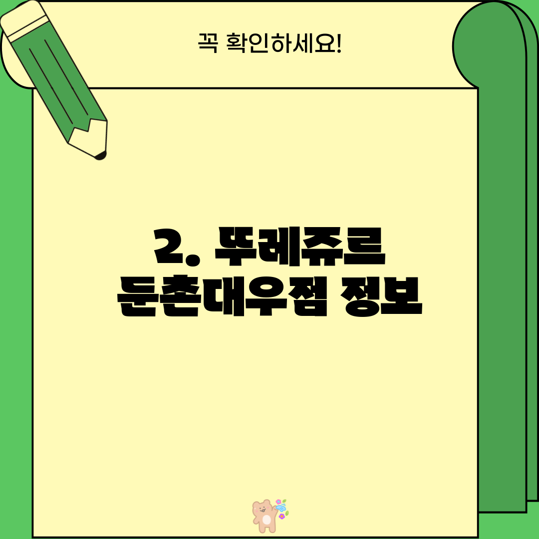 2. 뚜레쥬르 둔촌대우점 정보