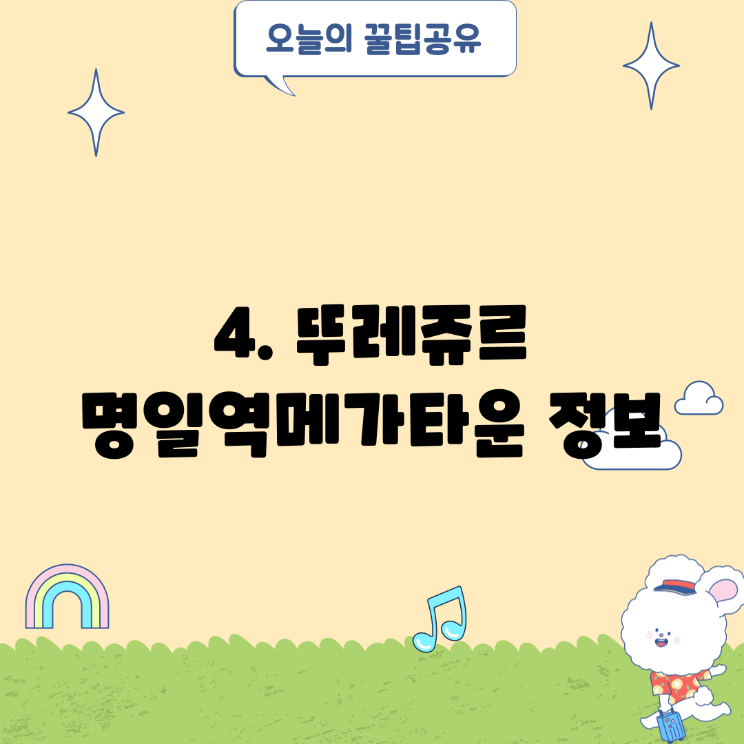 4. 뚜레쥬르 명일역메가타운 정보
