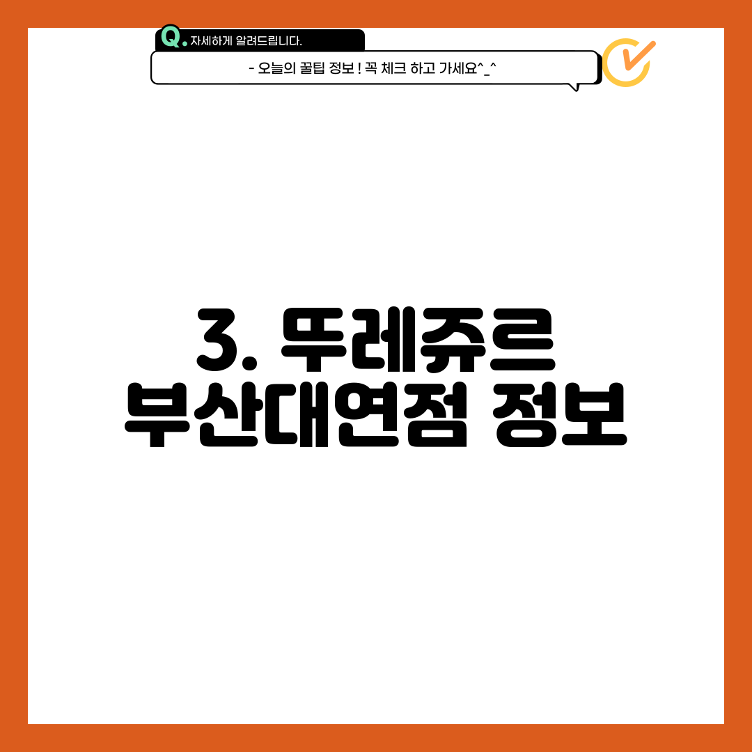 3. 뚜레쥬르 부산대연점 정보