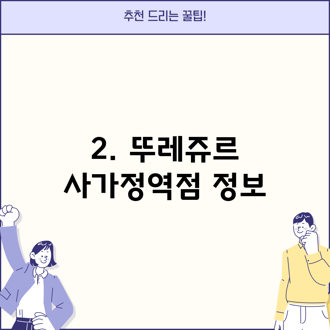 2. 뚜레쥬르 사가정역점 정보