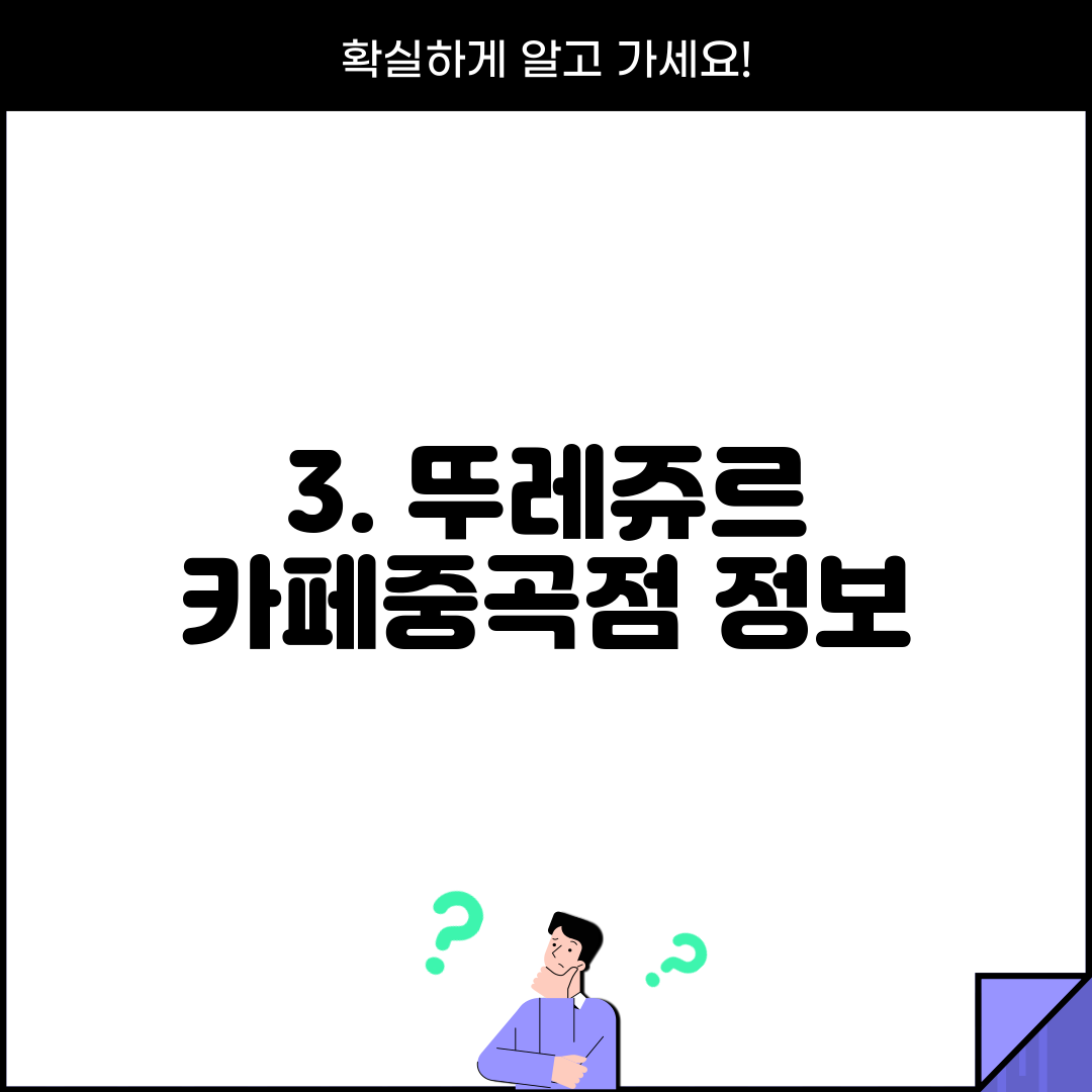 3. 뚜레쥬르 카페중곡점 정보