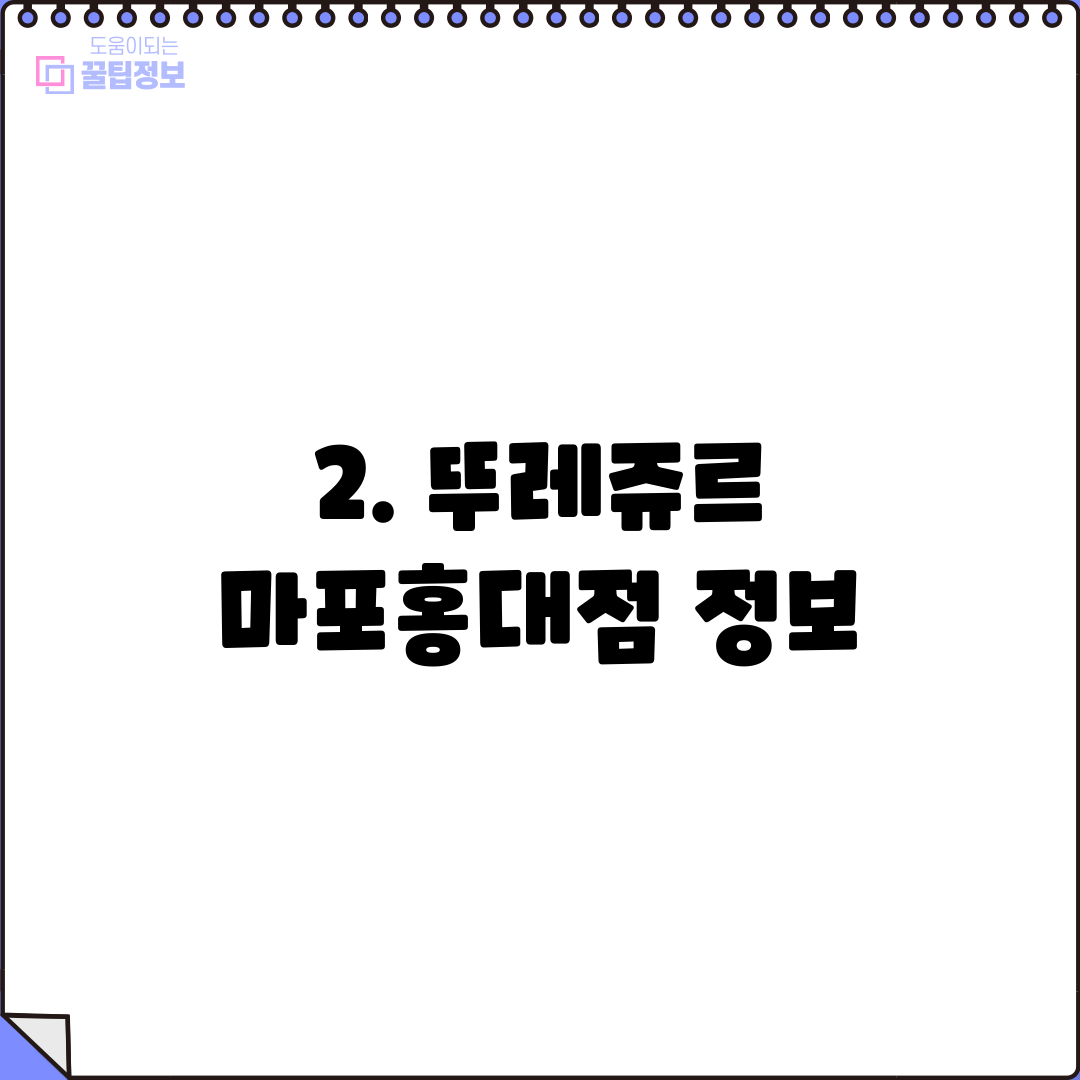 2. 뚜레쥬르 마포홍대점 정보