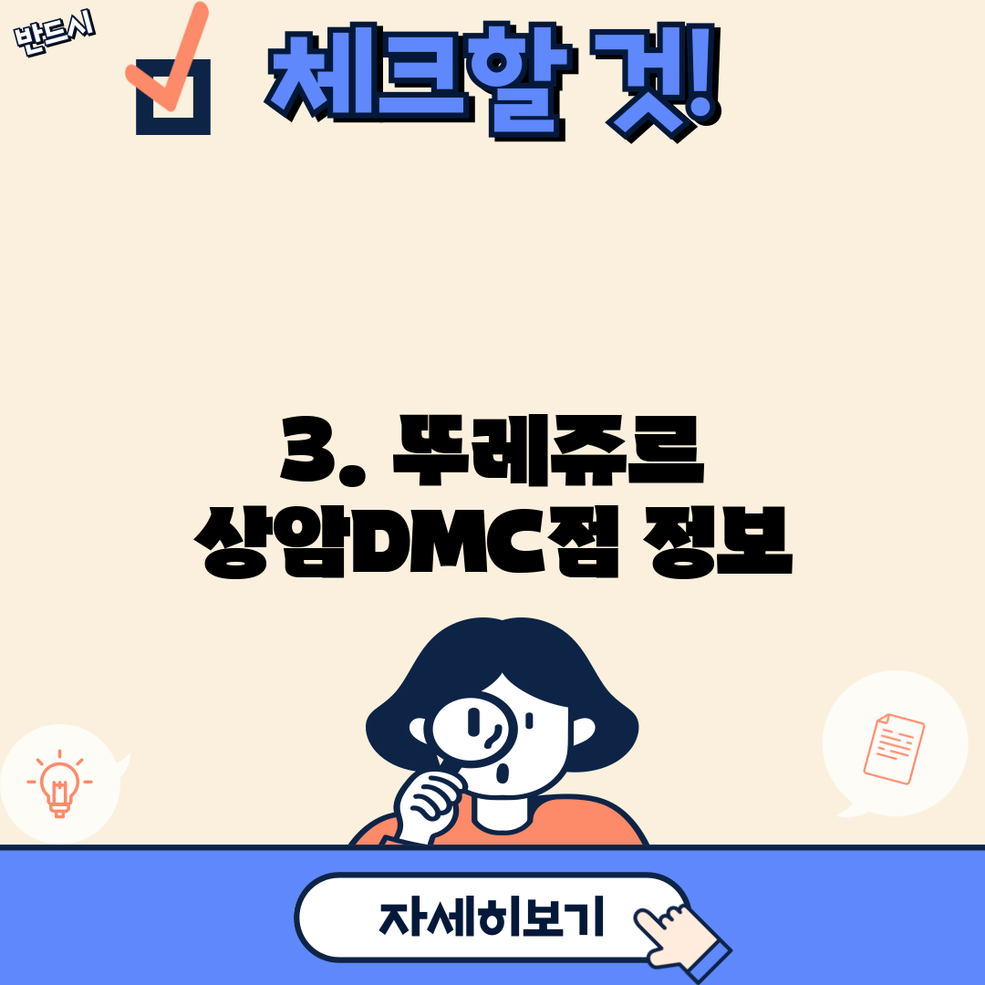 3. 뚜레쥬르 상암DMC점 정보