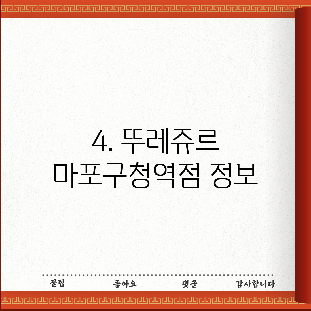 4. 뚜레쥬르 마포구청역점 정보