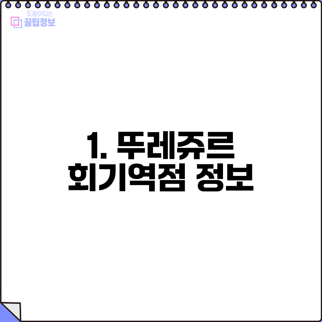 1. 뚜레쥬르 회기역점 정보