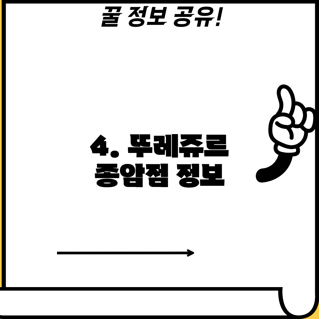 4. 뚜레쥬르 종암점 정보
