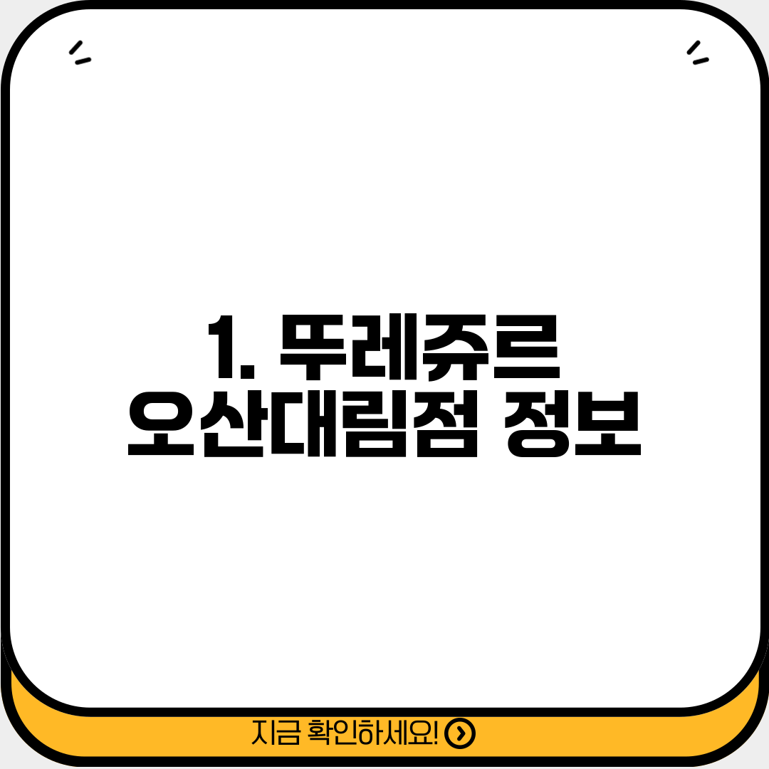 1. 뚜레쥬르 오산대림점 정보