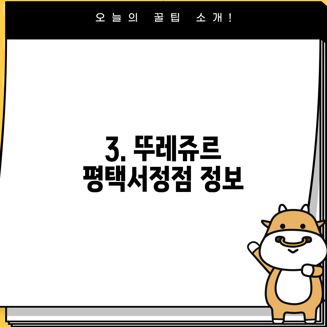 3. 뚜레쥬르 평택서정점 정보
