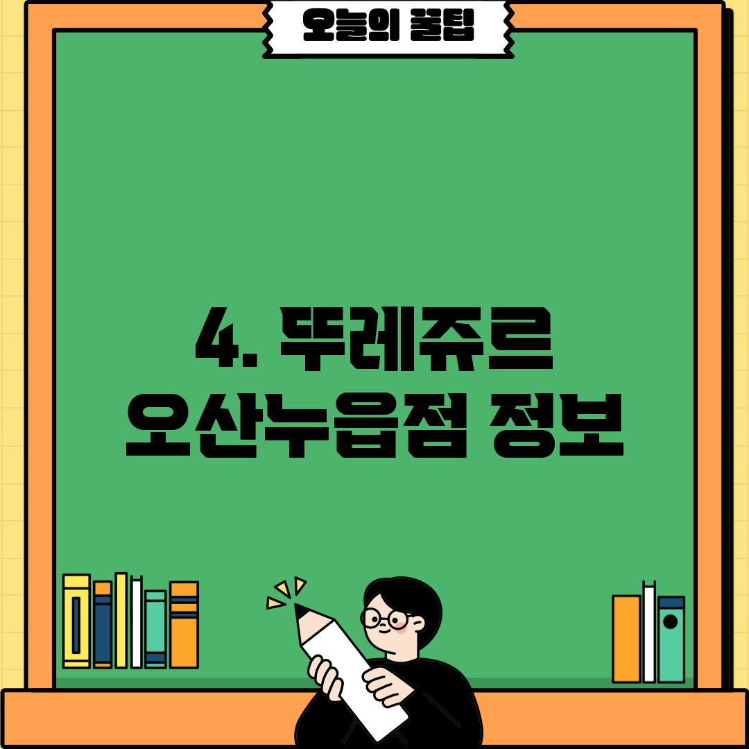 4. 뚜레쥬르 오산누읍점 정보