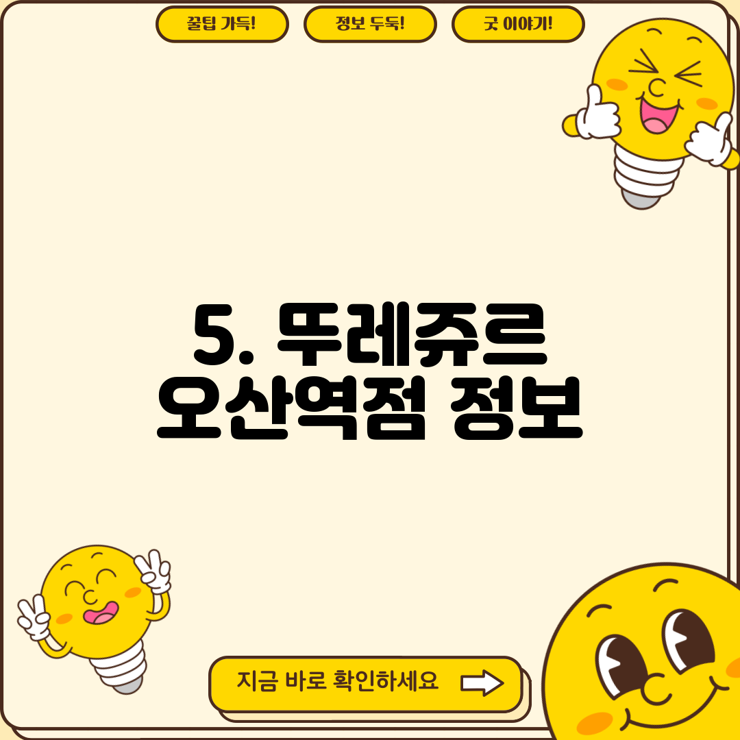 5. 뚜레쥬르 오산역점 정보
