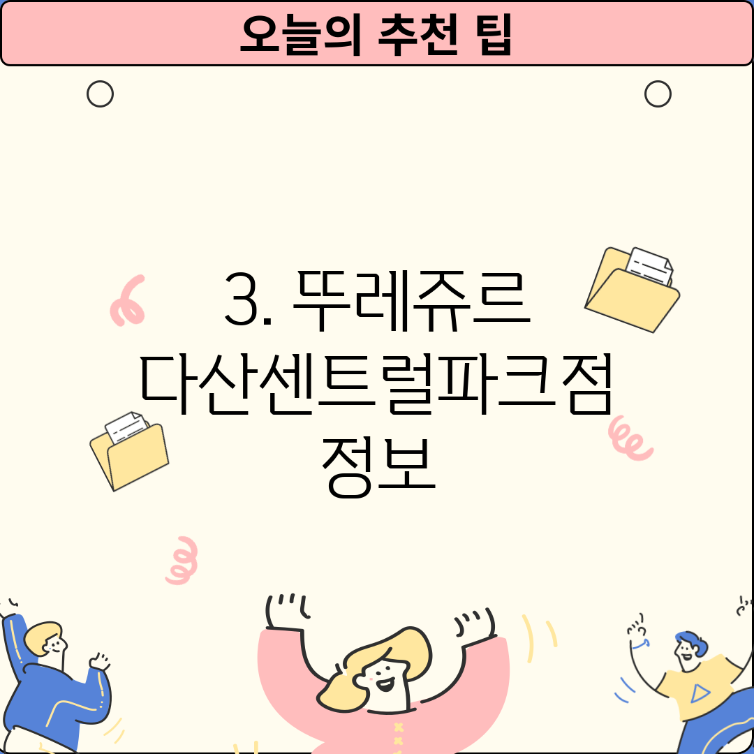 3. 뚜레쥬르 다산센트럴파크점 정보