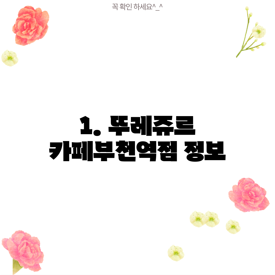 1. 뚜레쥬르 카페부천역점 정보