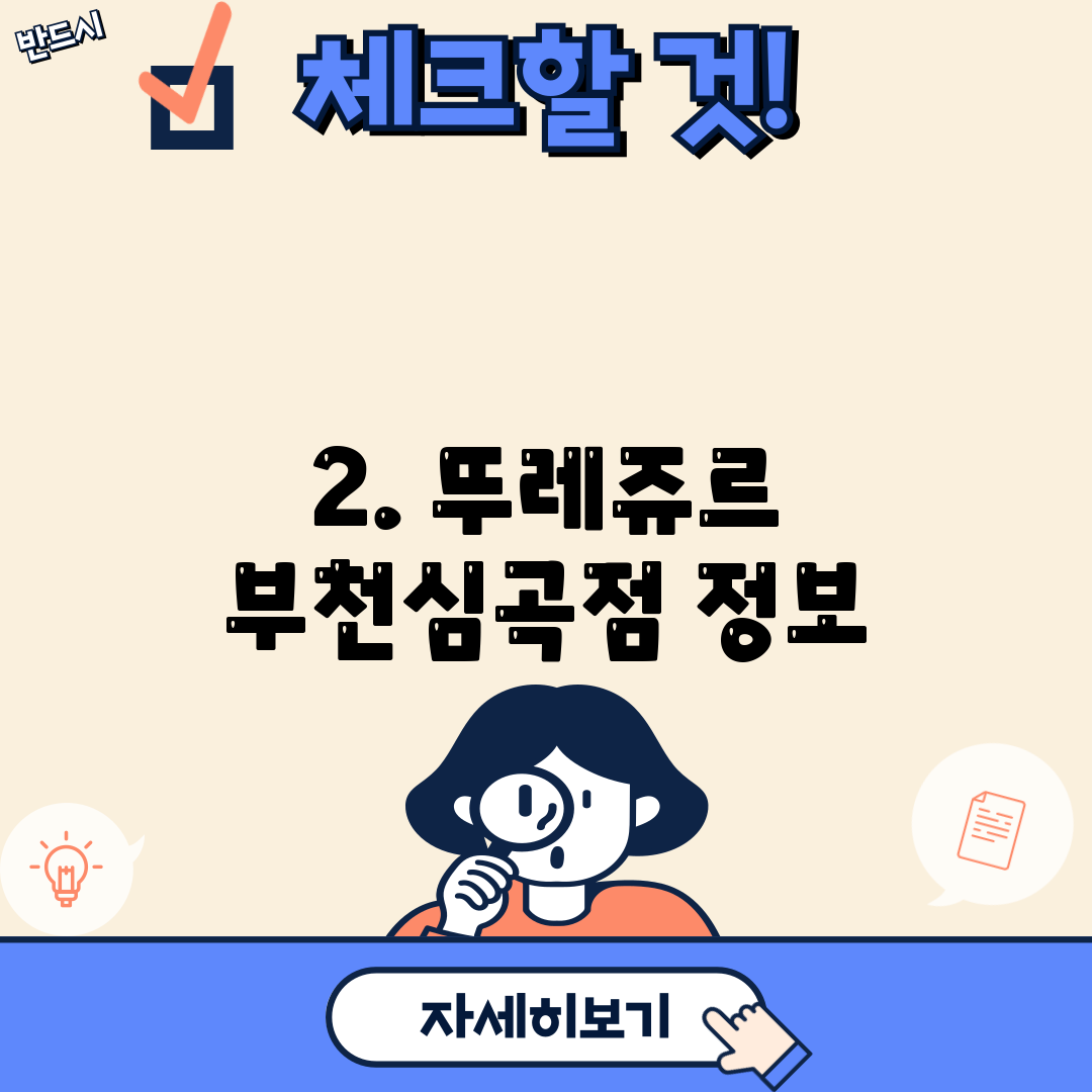 2. 뚜레쥬르 부천심곡점 정보